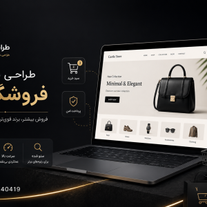 طراحی سایت فروشگاهی