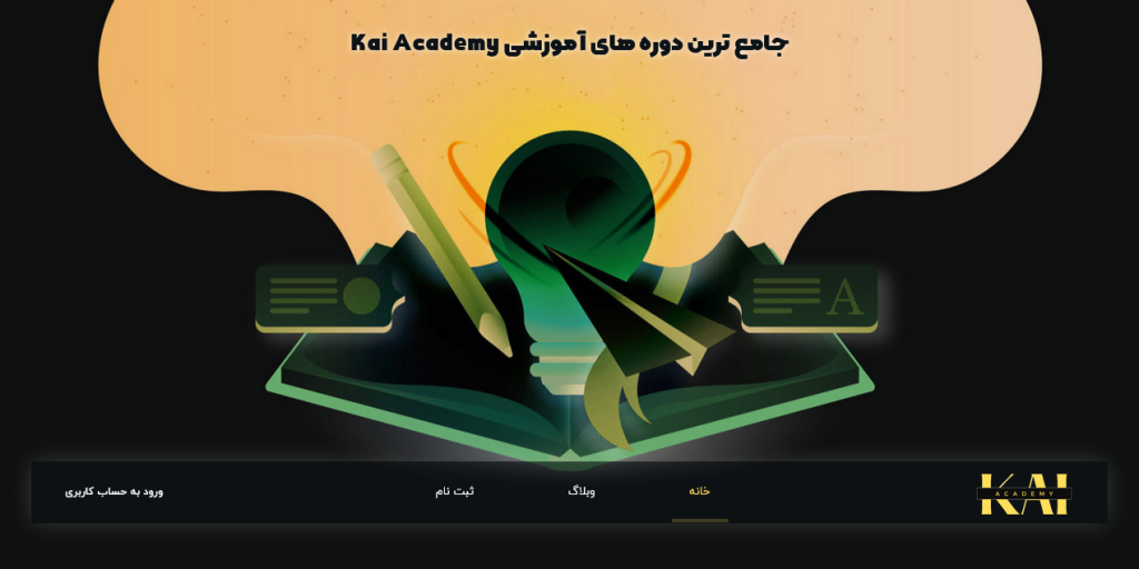 Screenshot 2023-09-07 at 13-01-44 Kai Academy – جامع ترین دوره های آموزشی Kai Academy